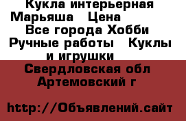 Кукла интерьерная Марьяша › Цена ­ 6 000 - Все города Хобби. Ручные работы » Куклы и игрушки   . Свердловская обл.,Артемовский г.